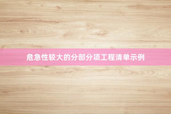 危急性较大的分部分项工程清单示例